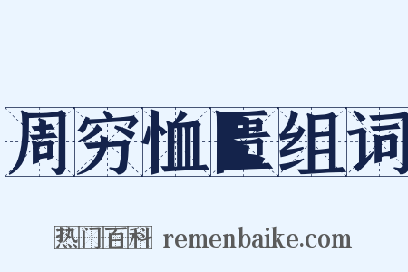 周穷恤匮组词是什么意思的图片